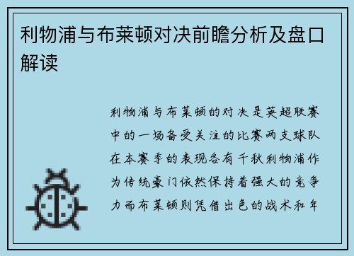 利物浦与布莱顿对决前瞻分析及盘口解读