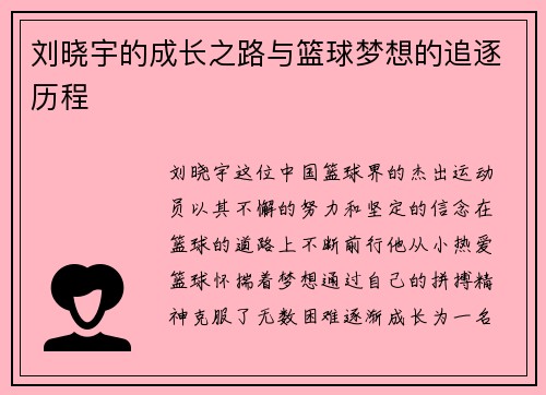 刘晓宇的成长之路与篮球梦想的追逐历程