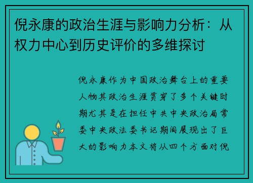 倪永康的政治生涯与影响力分析：从权力中心到历史评价的多维探讨