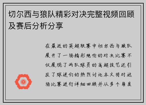 切尔西与狼队精彩对决完整视频回顾及赛后分析分享
