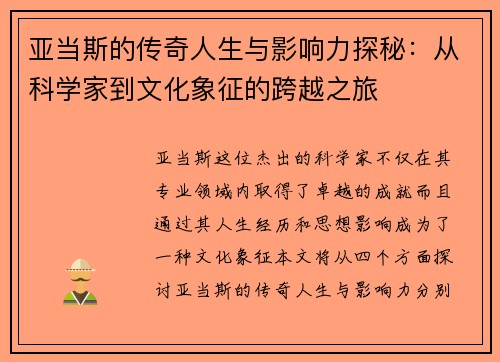 亚当斯的传奇人生与影响力探秘：从科学家到文化象征的跨越之旅