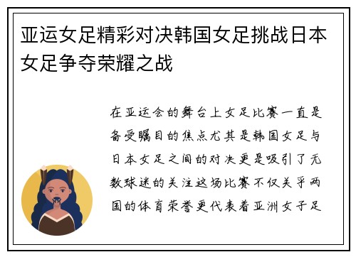 亚运女足精彩对决韩国女足挑战日本女足争夺荣耀之战