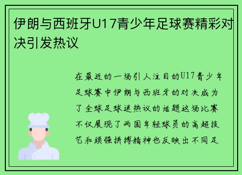伊朗与西班牙U17青少年足球赛精彩对决引发热议