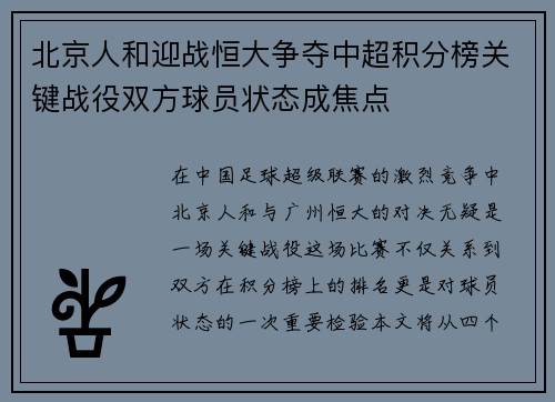 北京人和迎战恒大争夺中超积分榜关键战役双方球员状态成焦点