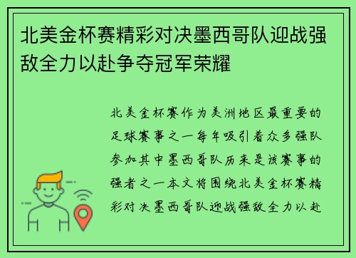 北美金杯赛精彩对决墨西哥队迎战强敌全力以赴争夺冠军荣耀