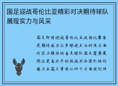 国足迎战哥伦比亚精彩对决期待球队展现实力与风采