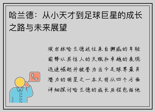 哈兰德：从小天才到足球巨星的成长之路与未来展望