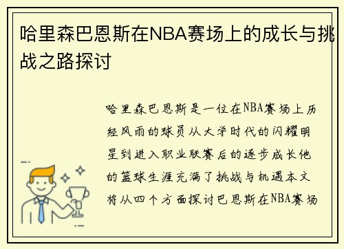 哈里森巴恩斯在NBA赛场上的成长与挑战之路探讨