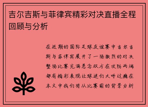 吉尔吉斯与菲律宾精彩对决直播全程回顾与分析