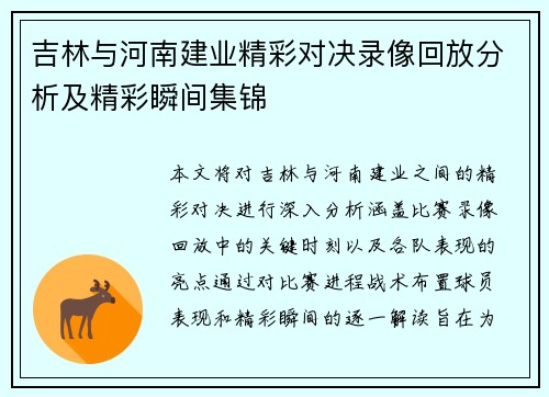 吉林与河南建业精彩对决录像回放分析及精彩瞬间集锦