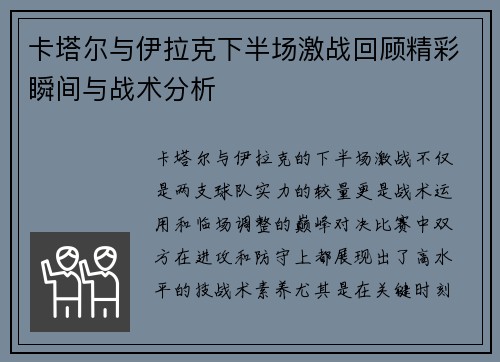 卡塔尔与伊拉克下半场激战回顾精彩瞬间与战术分析