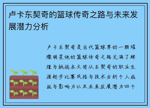 卢卡东契奇的篮球传奇之路与未来发展潜力分析