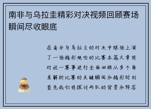 南非与乌拉圭精彩对决视频回顾赛场瞬间尽收眼底