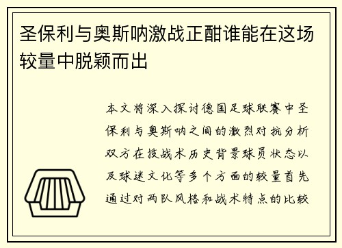 圣保利与奥斯呐激战正酣谁能在这场较量中脱颖而出