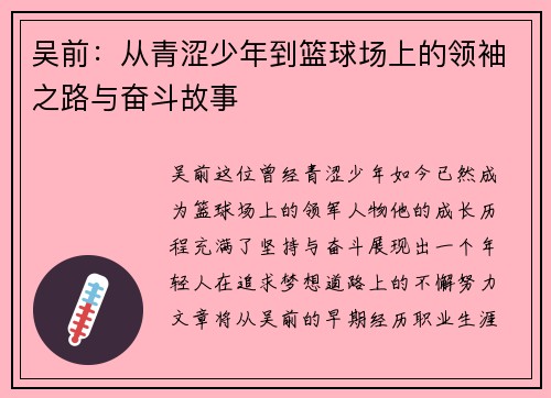 吴前：从青涩少年到篮球场上的领袖之路与奋斗故事