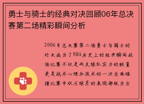 勇士与骑士的经典对决回顾06年总决赛第二场精彩瞬间分析