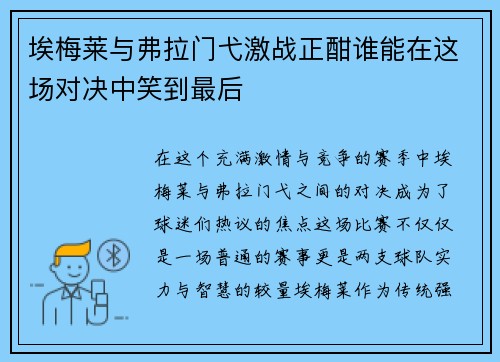 埃梅莱与弗拉门弋激战正酣谁能在这场对决中笑到最后