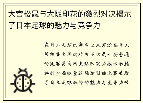 大宫松鼠与大阪印花的激烈对决揭示了日本足球的魅力与竞争力