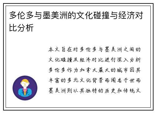 多伦多与墨美洲的文化碰撞与经济对比分析