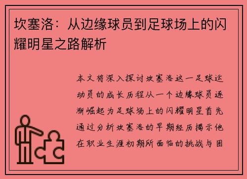 坎塞洛：从边缘球员到足球场上的闪耀明星之路解析