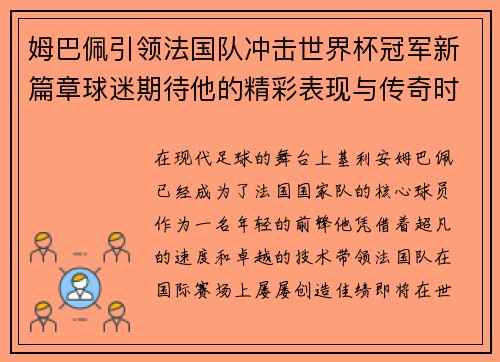 姆巴佩引领法国队冲击世界杯冠军新篇章球迷期待他的精彩表现与传奇时刻