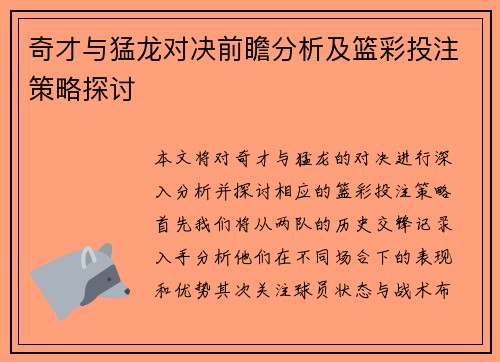 奇才与猛龙对决前瞻分析及篮彩投注策略探讨