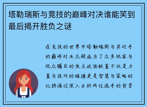 塔勒瑞斯与竞技的巅峰对决谁能笑到最后揭开胜负之谜