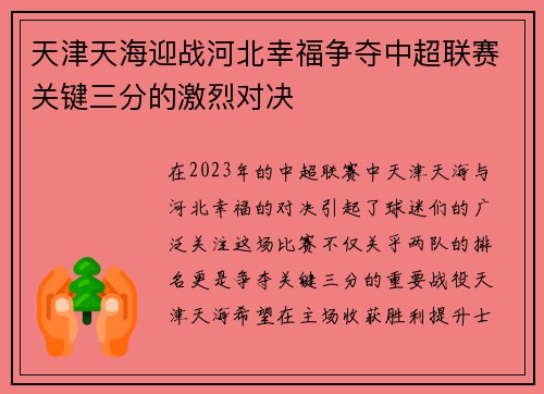 天津天海迎战河北幸福争夺中超联赛关键三分的激烈对决