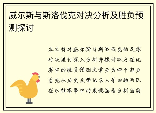 威尔斯与斯洛伐克对决分析及胜负预测探讨