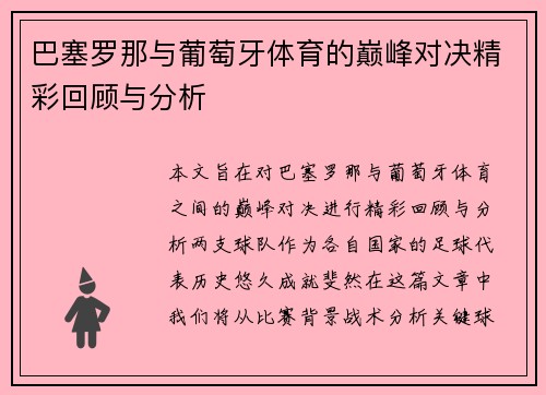 巴塞罗那与葡萄牙体育的巅峰对决精彩回顾与分析