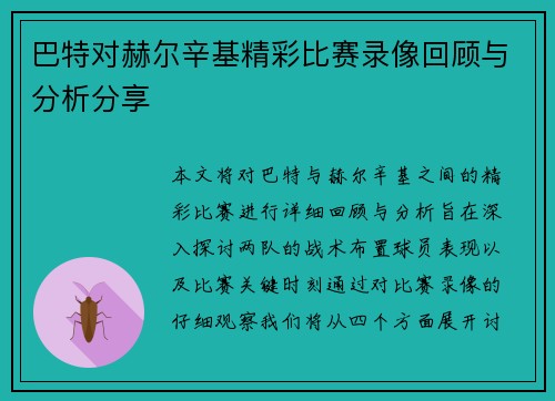 巴特对赫尔辛基精彩比赛录像回顾与分析分享
