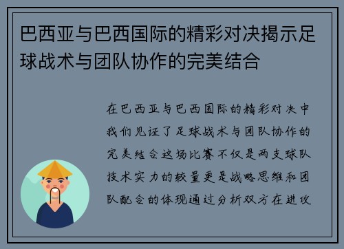 巴西亚与巴西国际的精彩对决揭示足球战术与团队协作的完美结合