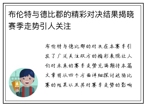 布伦特与德比郡的精彩对决结果揭晓赛季走势引人关注