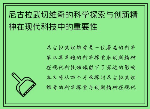 尼古拉武切维奇的科学探索与创新精神在现代科技中的重要性