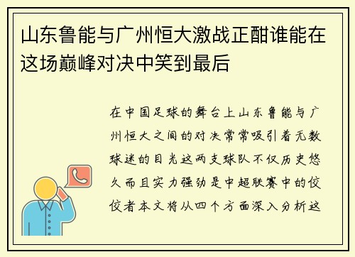 山东鲁能与广州恒大激战正酣谁能在这场巅峰对决中笑到最后