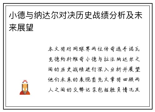 小德与纳达尔对决历史战绩分析及未来展望