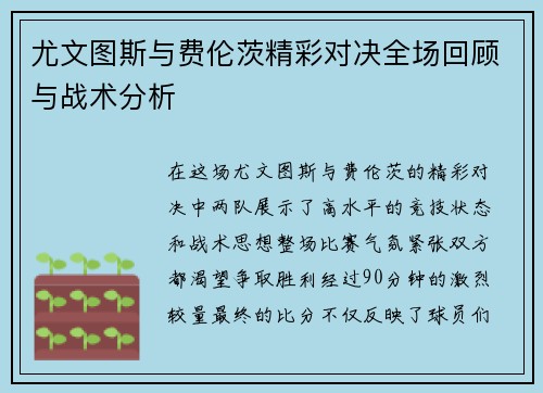 尤文图斯与费伦茨精彩对决全场回顾与战术分析