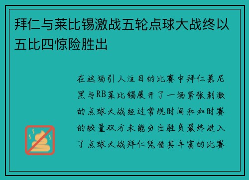 拜仁与莱比锡激战五轮点球大战终以五比四惊险胜出