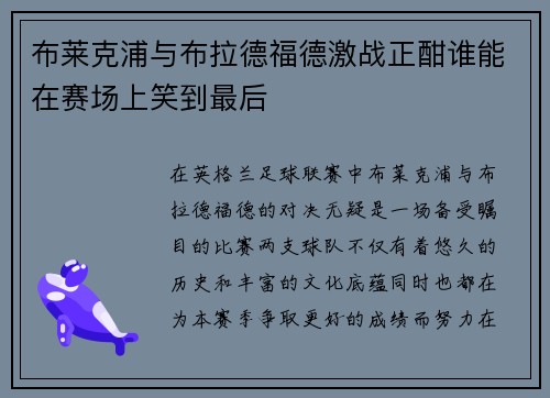 布莱克浦与布拉德福德激战正酣谁能在赛场上笑到最后