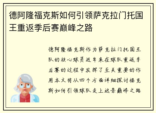 德阿隆福克斯如何引领萨克拉门托国王重返季后赛巅峰之路