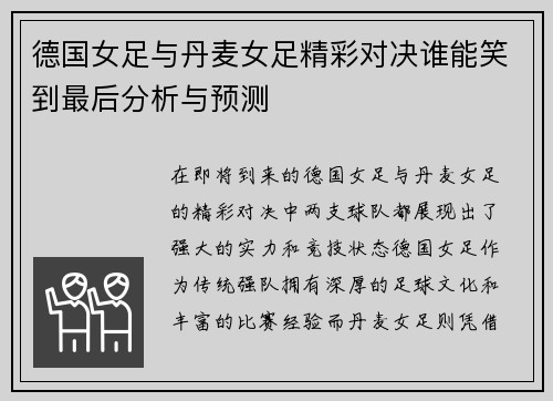 德国女足与丹麦女足精彩对决谁能笑到最后分析与预测