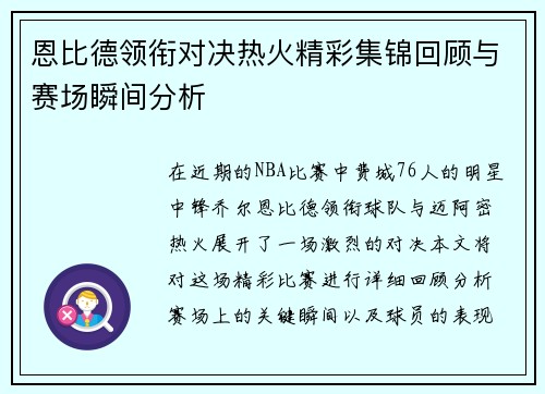 恩比德领衔对决热火精彩集锦回顾与赛场瞬间分析