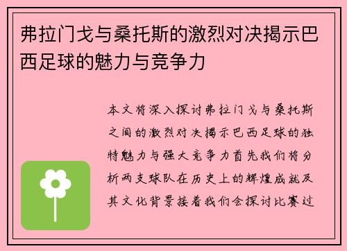 弗拉门戈与桑托斯的激烈对决揭示巴西足球的魅力与竞争力