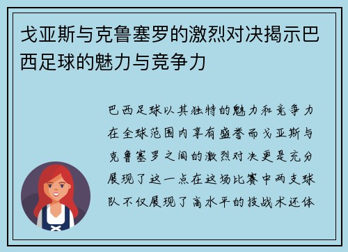 戈亚斯与克鲁塞罗的激烈对决揭示巴西足球的魅力与竞争力