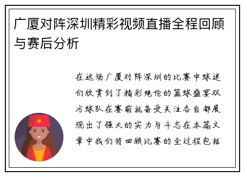 广厦对阵深圳精彩视频直播全程回顾与赛后分析