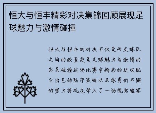 恒大与恒丰精彩对决集锦回顾展现足球魅力与激情碰撞