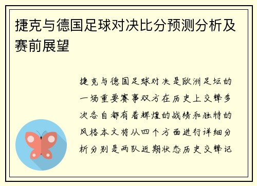 捷克与德国足球对决比分预测分析及赛前展望