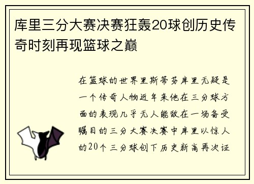 库里三分大赛决赛狂轰20球创历史传奇时刻再现篮球之巅