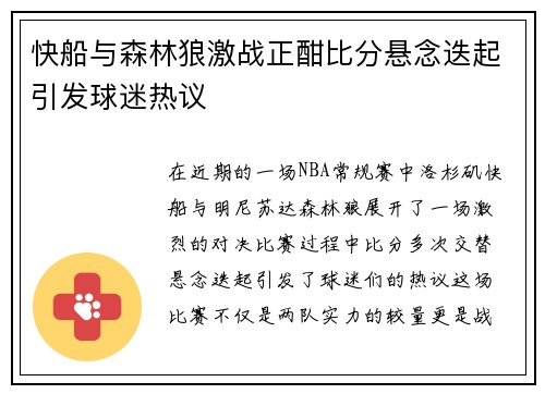 快船与森林狼激战正酣比分悬念迭起引发球迷热议