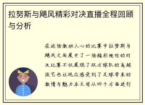 拉努斯与飓风精彩对决直播全程回顾与分析